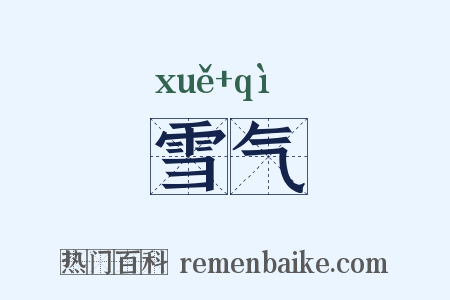 雪气是什么意思的图片